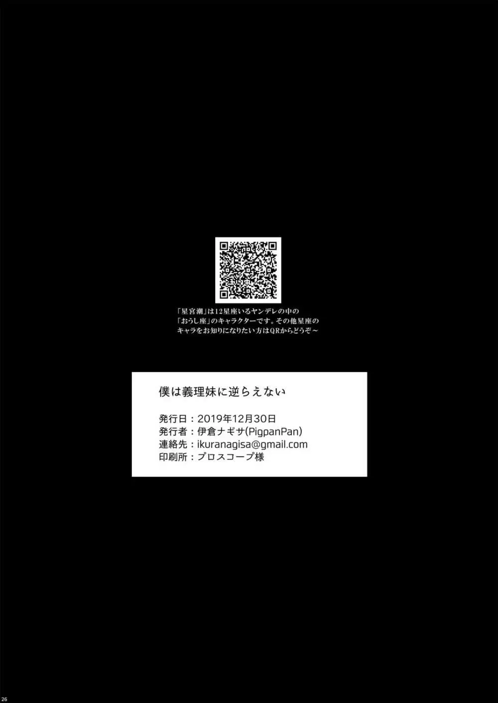 僕は義理妹に逆らえない - page25