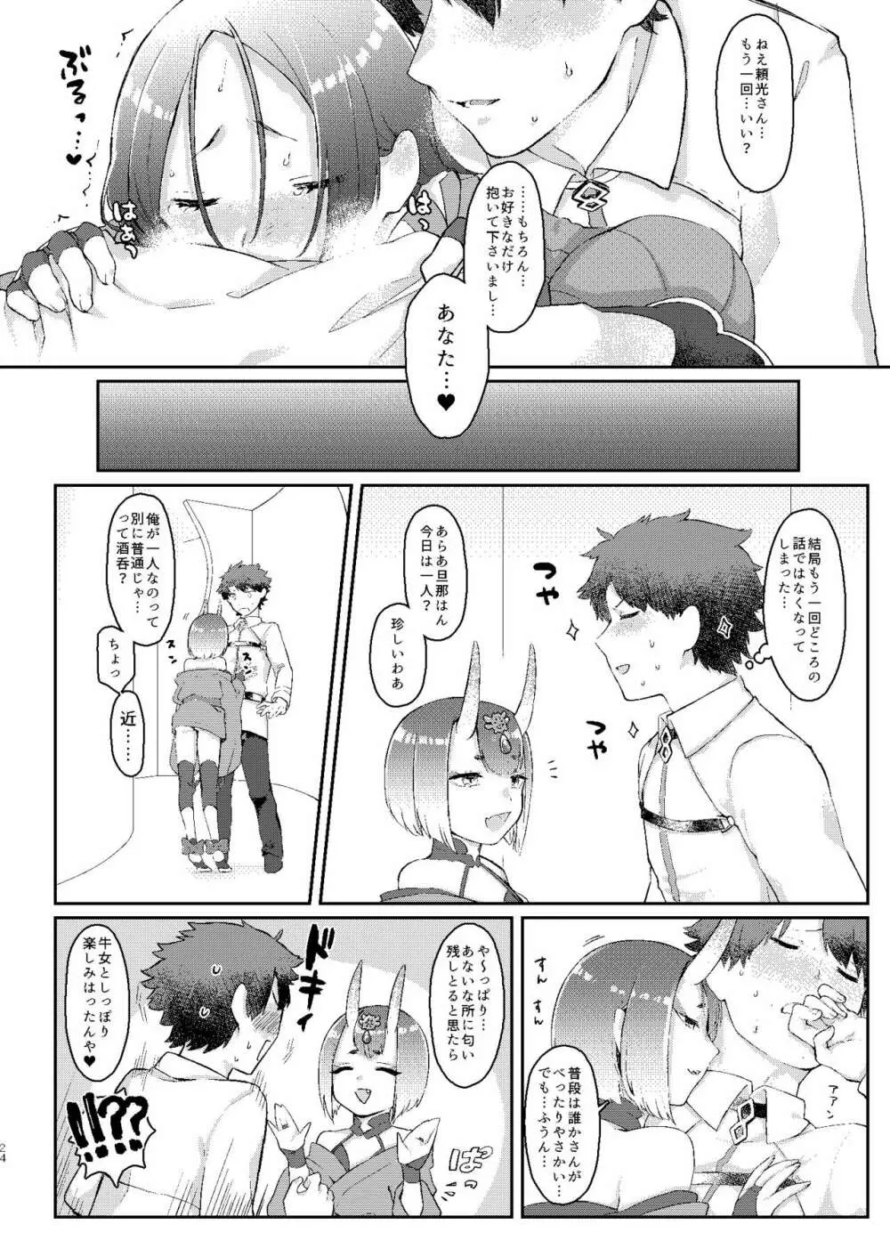 頼光さんのいる性活 - page23