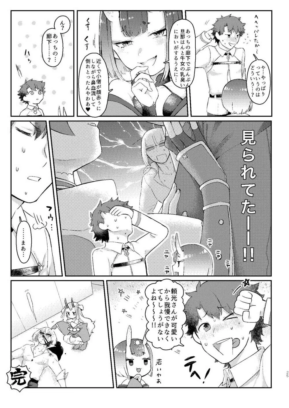 頼光さんのいる性活 - page24