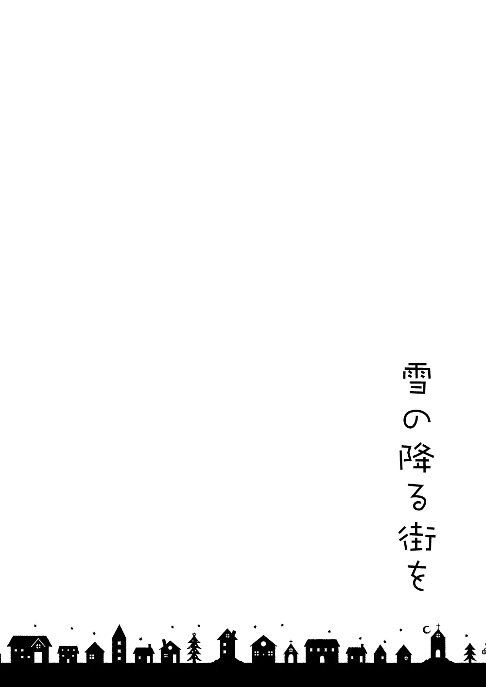 雪の降る街を - page25
