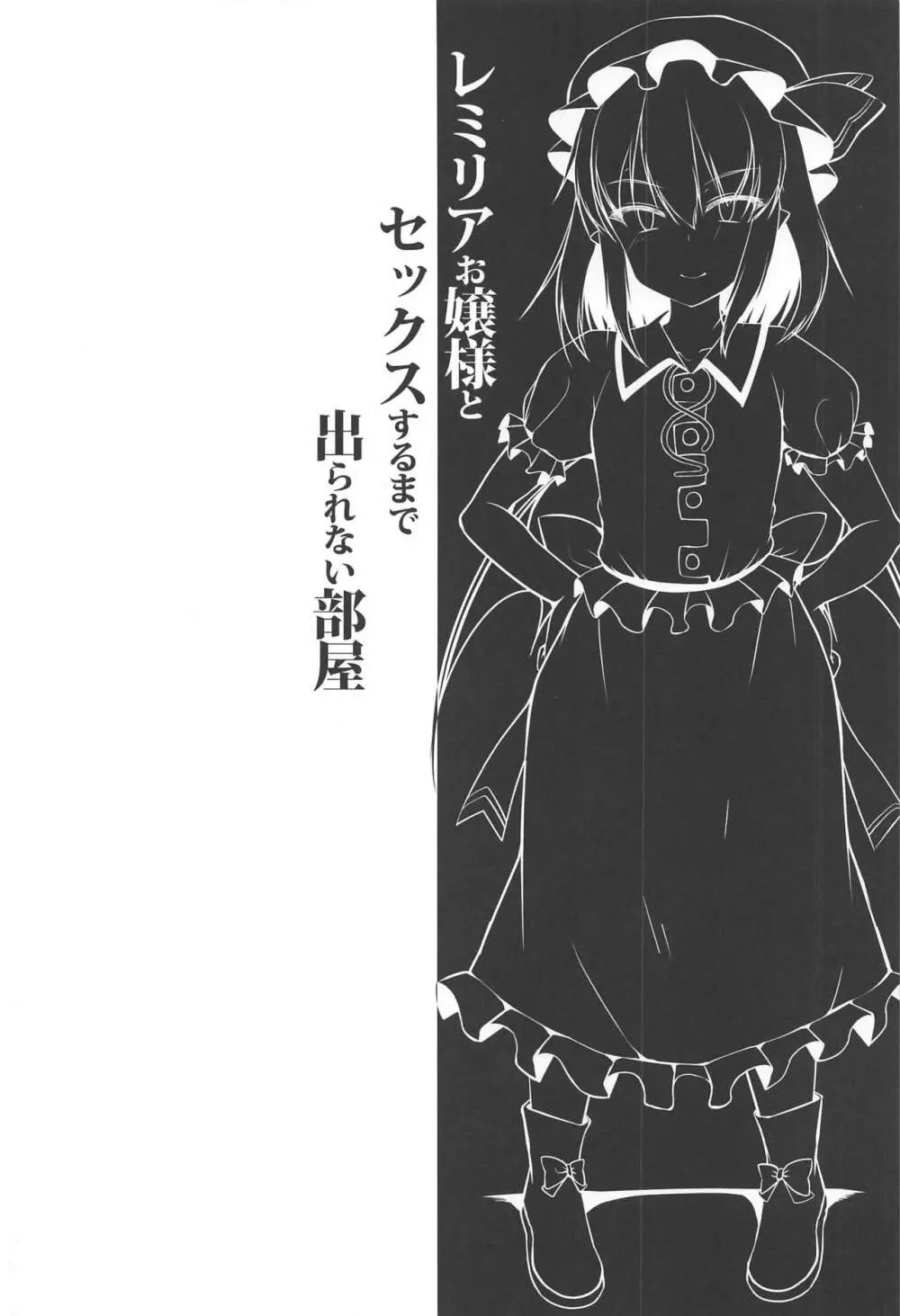 レミリアお嬢様とセックスするまで出られない部屋 - page3