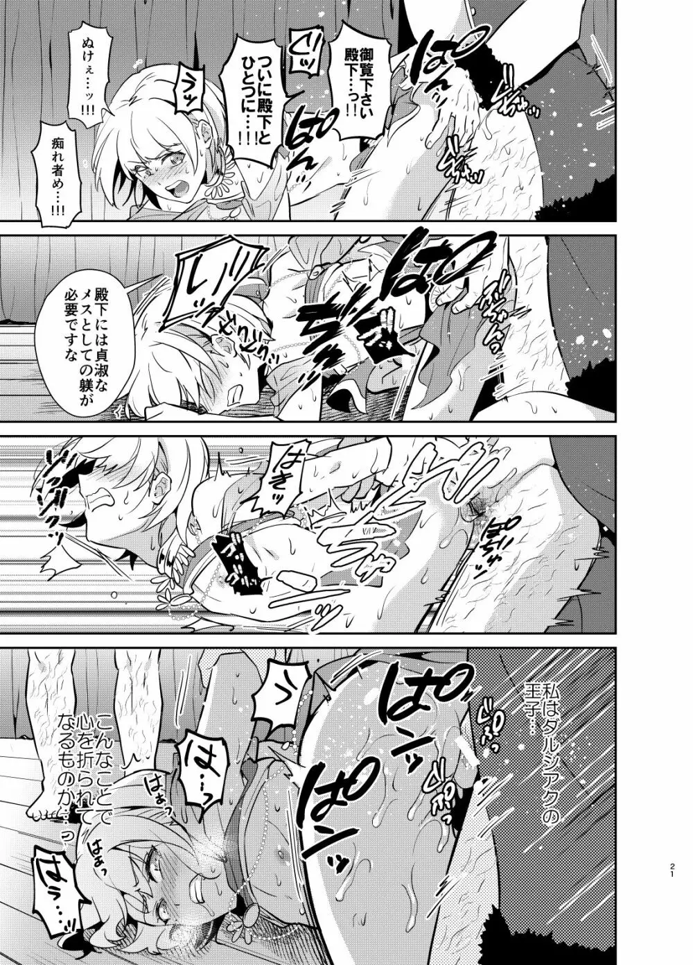 気高き義賊は飼い慣らされない　闇オークション出品編 - page21