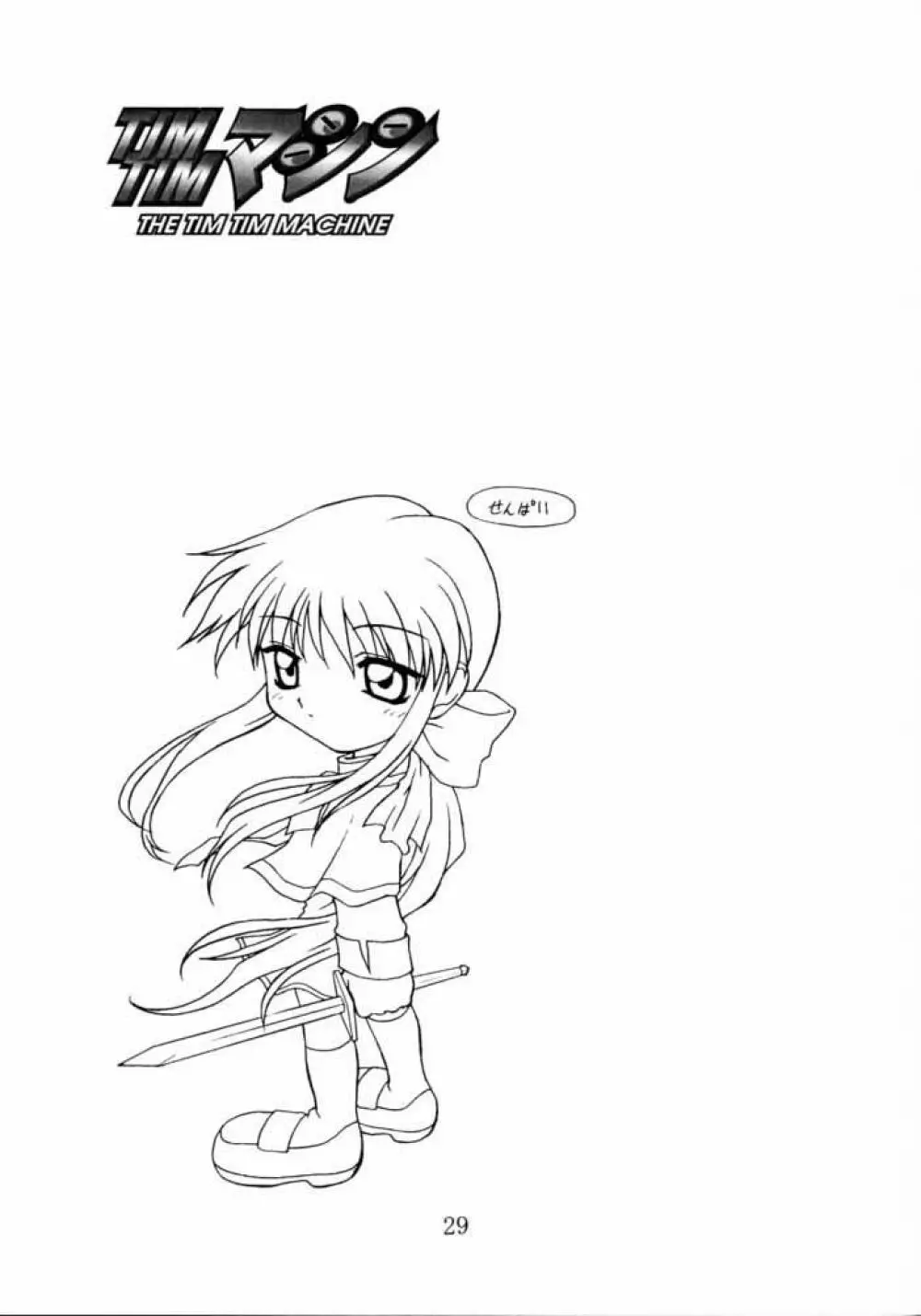 TIMTIMマシン 8号 - page28