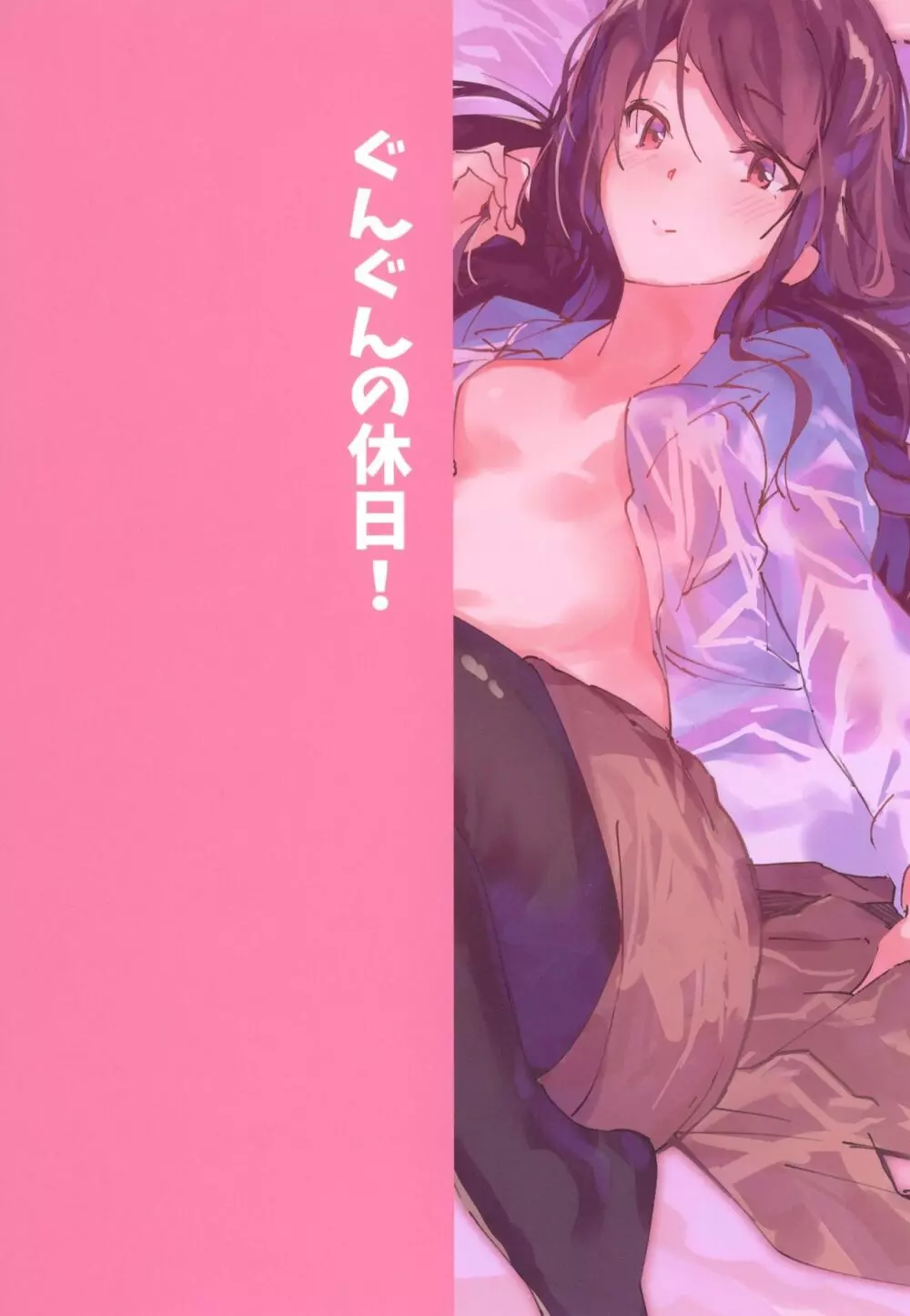 ぐんぐんの休日! - page23