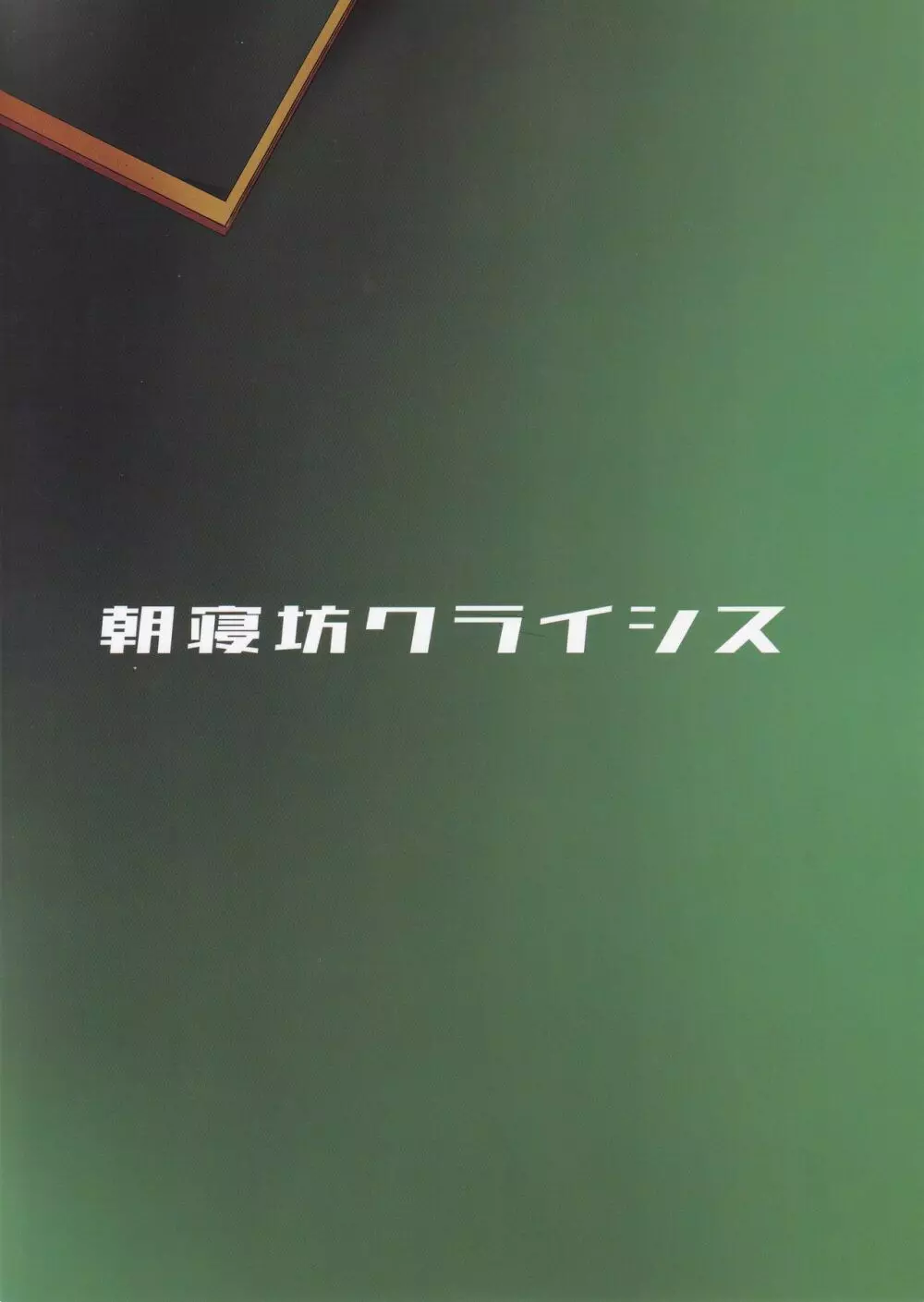 セックス返済裏カジノ マシュ・キリエライト - page20