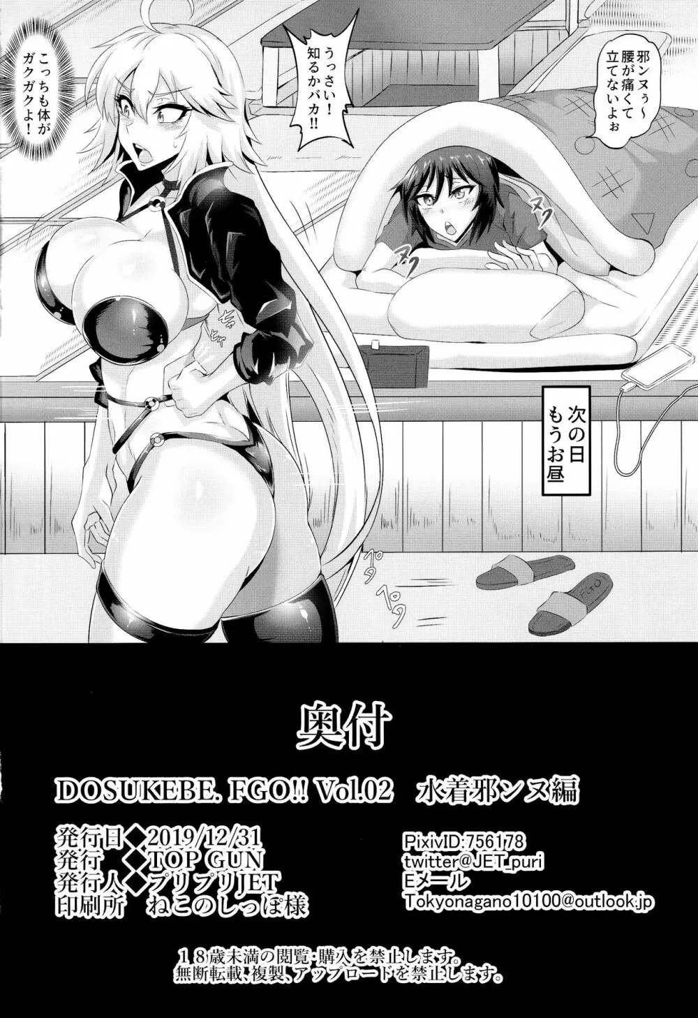 DOSUKEBE. FGO!! Vol.02 水着邪ンヌ編 - page29