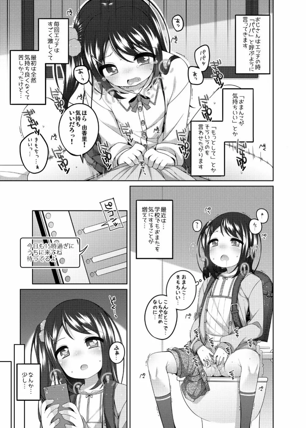 由香里ちゃんの日々犯される話 - page6