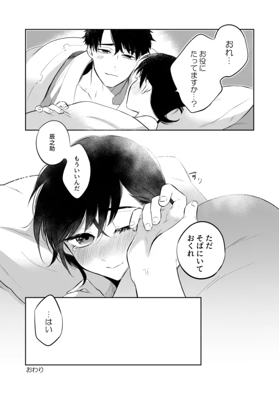 先生にさわって欲しい辰之助くんのはなし - page23