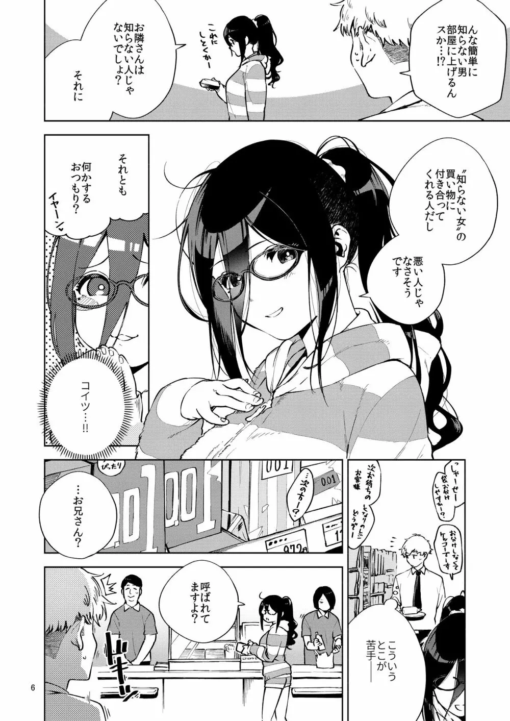 となりのあやねさん - page5