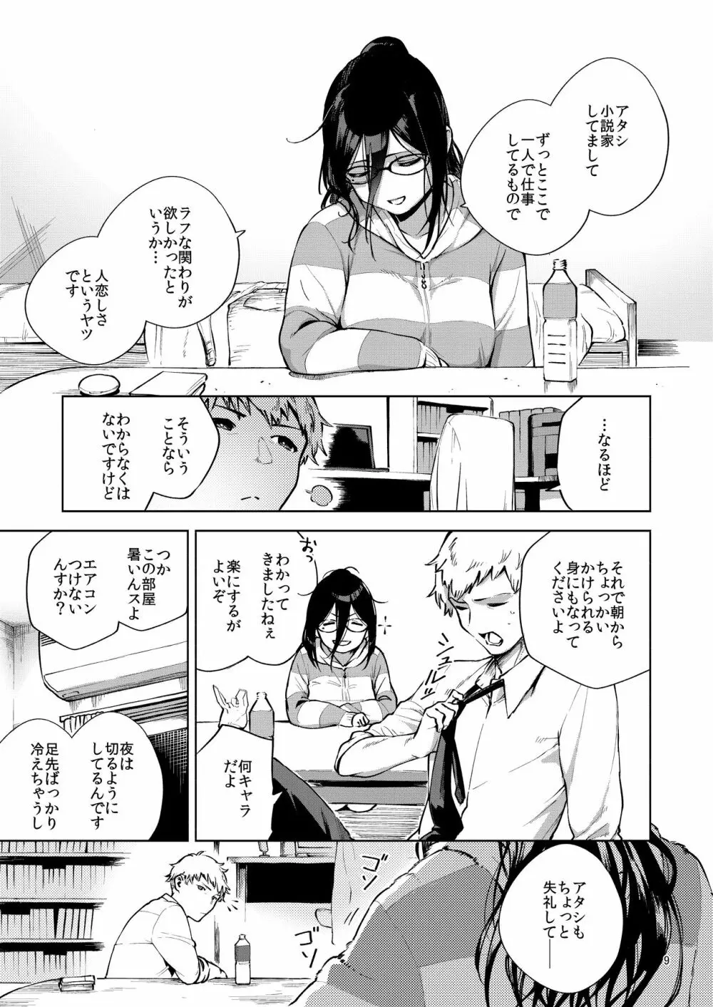 となりのあやねさん - page8