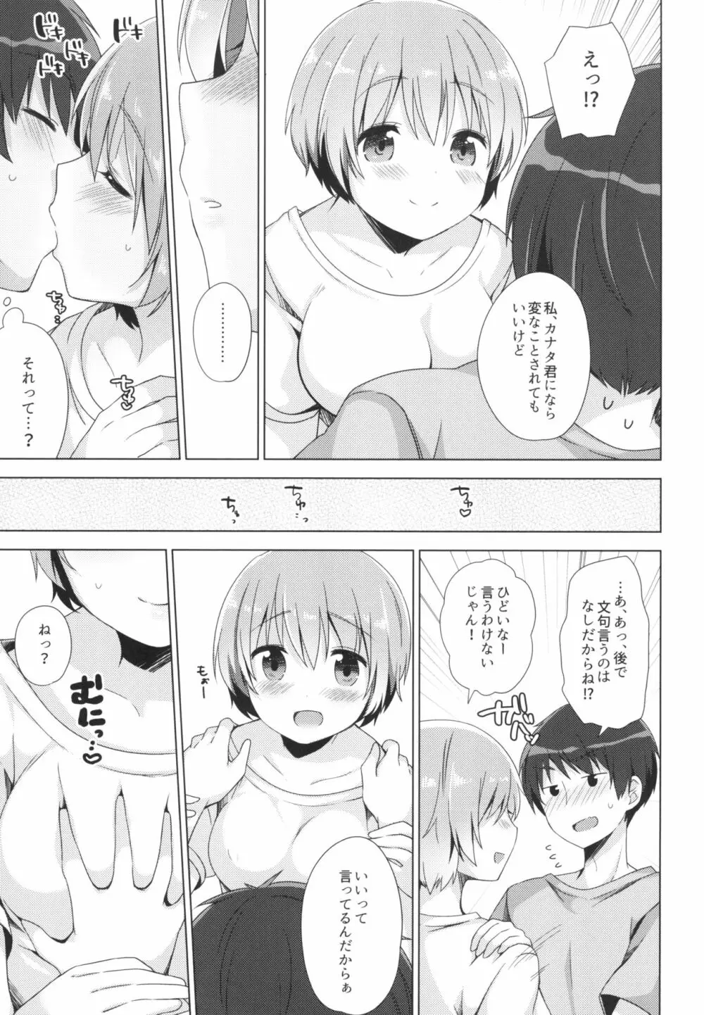 恋に恋するお年頃 - page8
