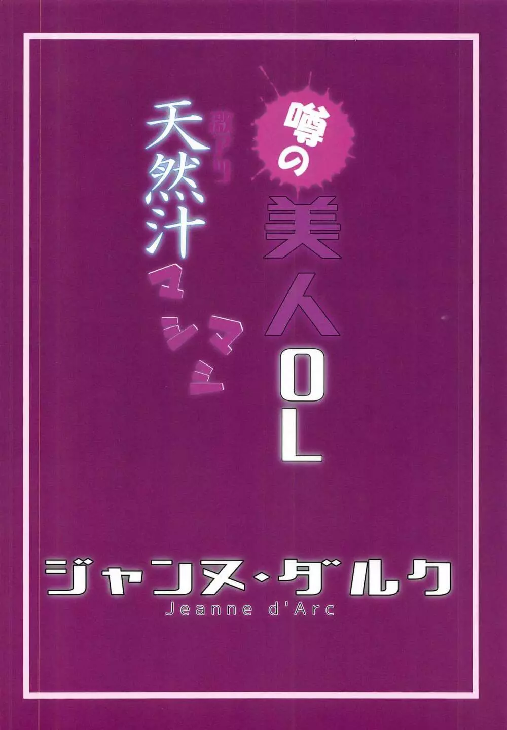 噂の美人OL ジャンヌ・ダルク 激アツ天然汁マシマシ - page22