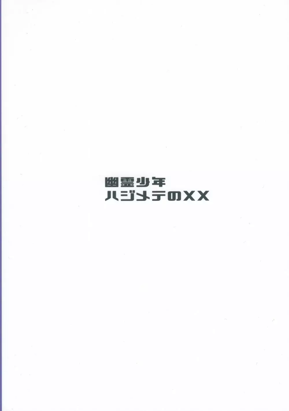 幽霊少年ハジメテのXX - page27