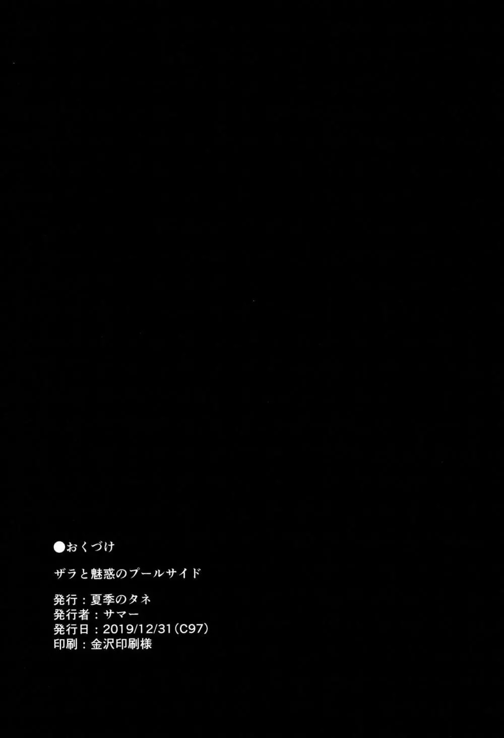 ザラと魅惑のプールサイド - page21