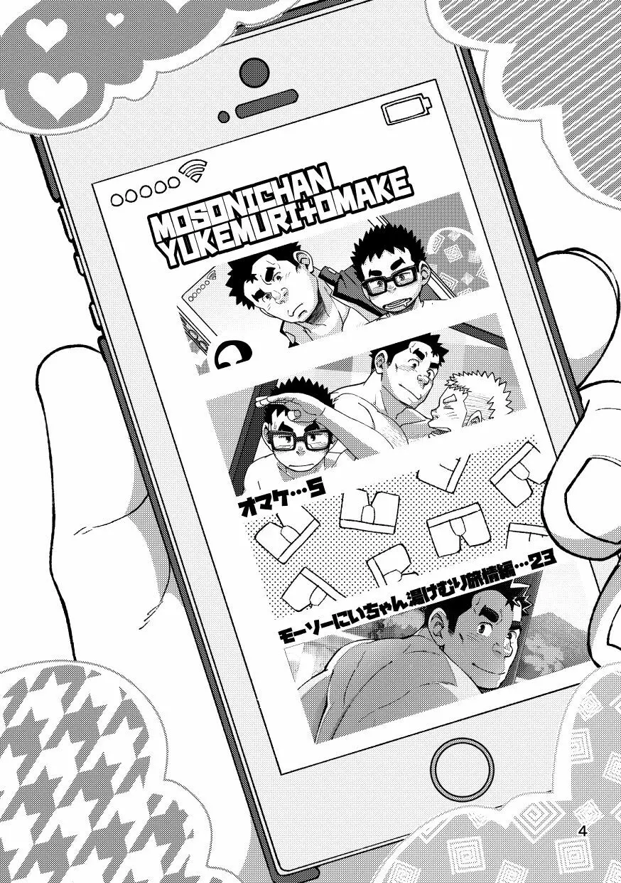 モーソーにいちゃんおまけ - page4