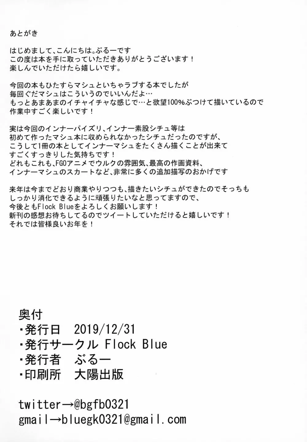 マシュとシてきたカクシゴト - page28
