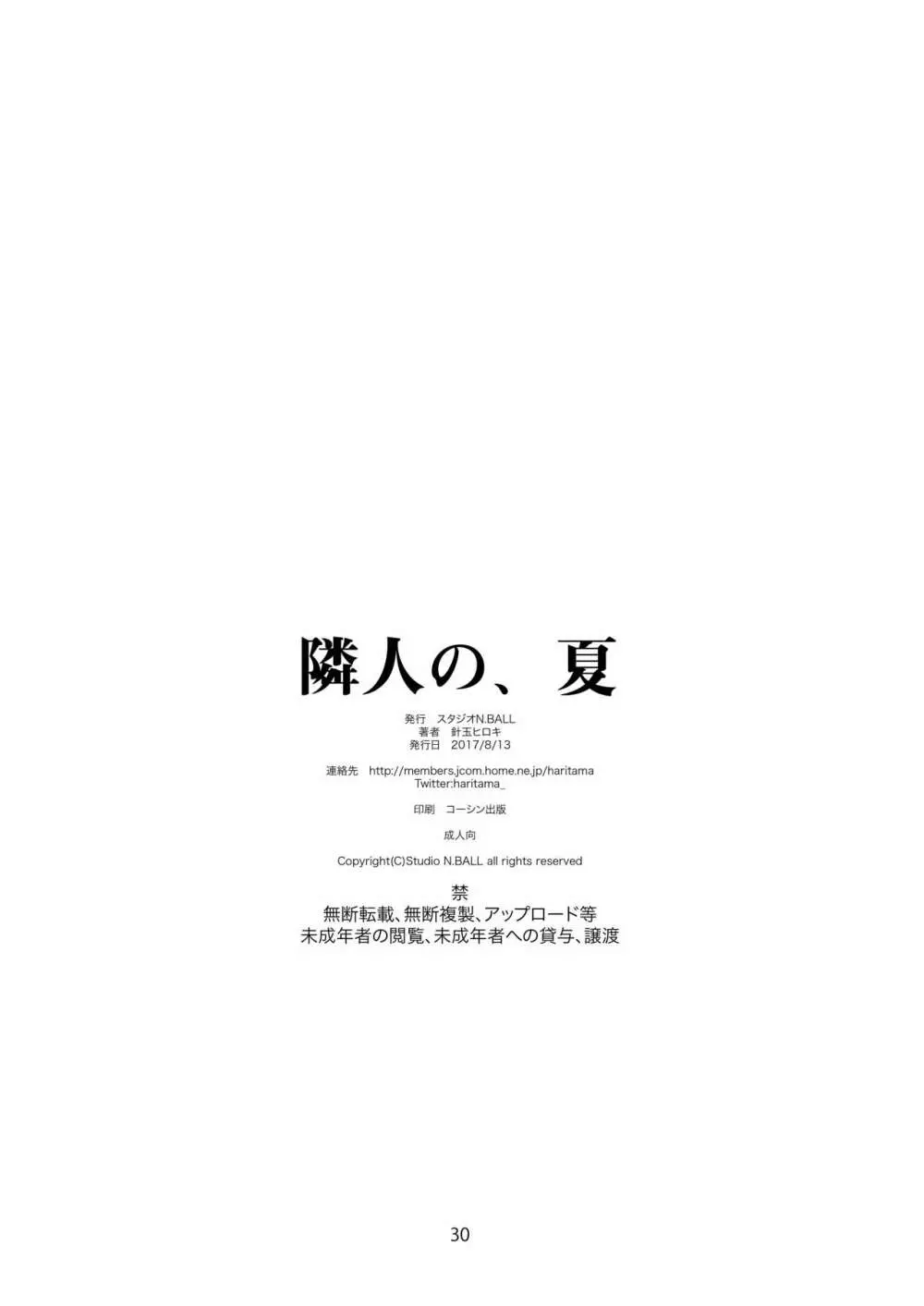 隣人の、夏 合本版 - page29