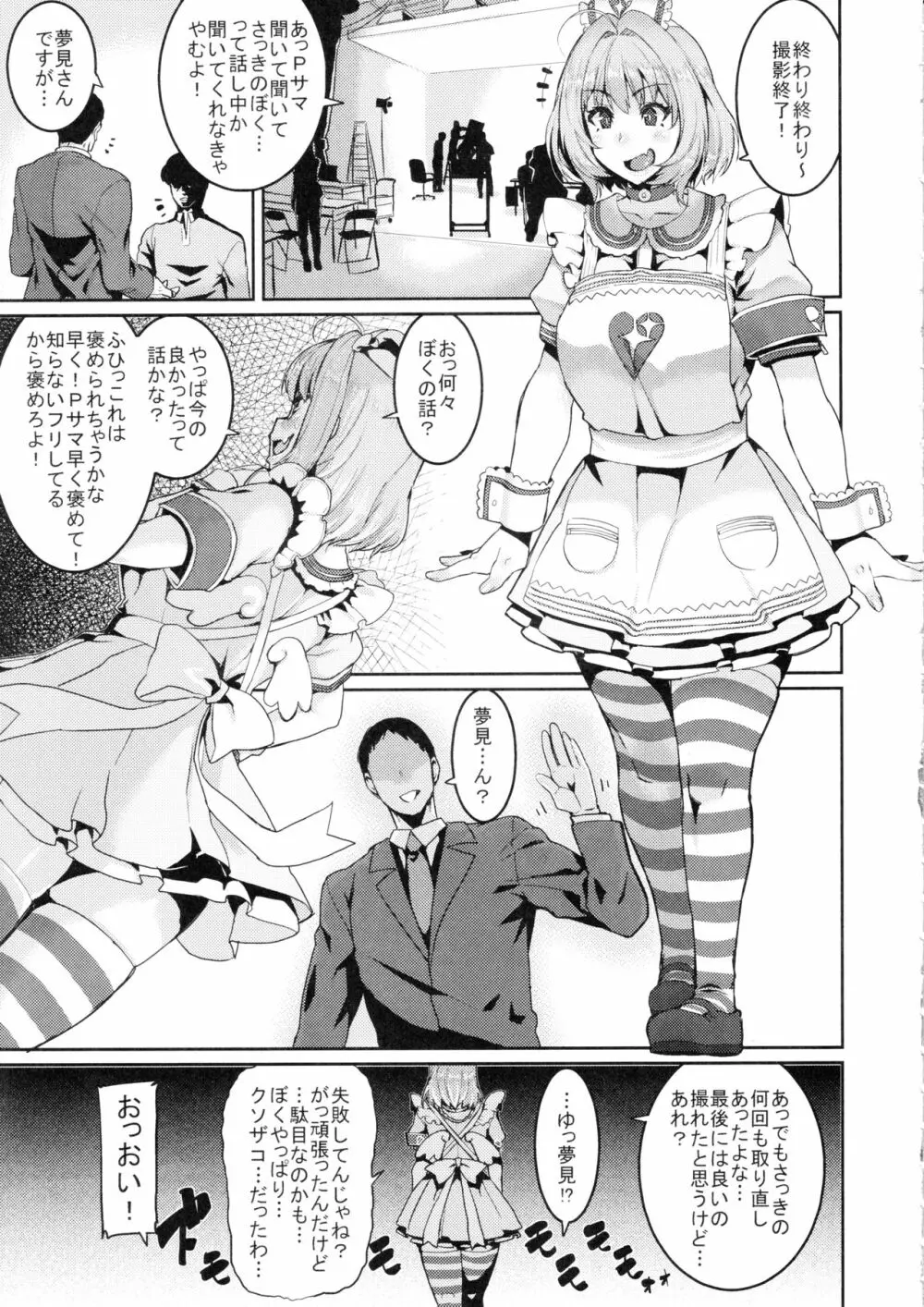 夢見りあむはダメにする - page3