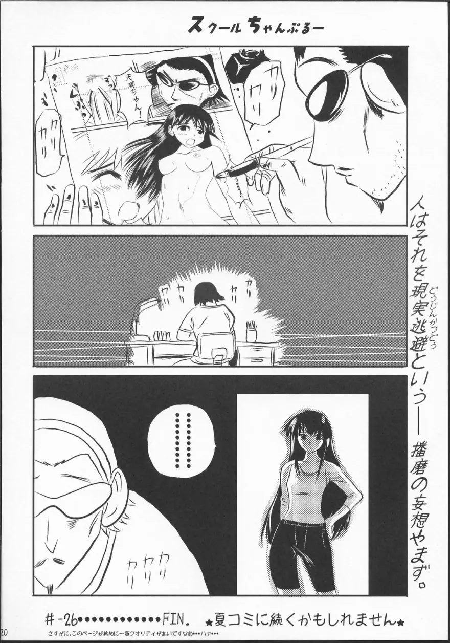 スクールちゃんぷるー 1 - page19