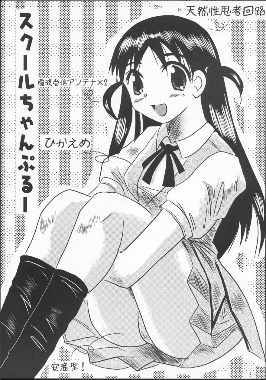 スクールちゃんぷるー 1 - page2