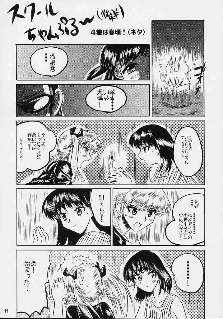 スクールちゃんぷるー 3 - page10
