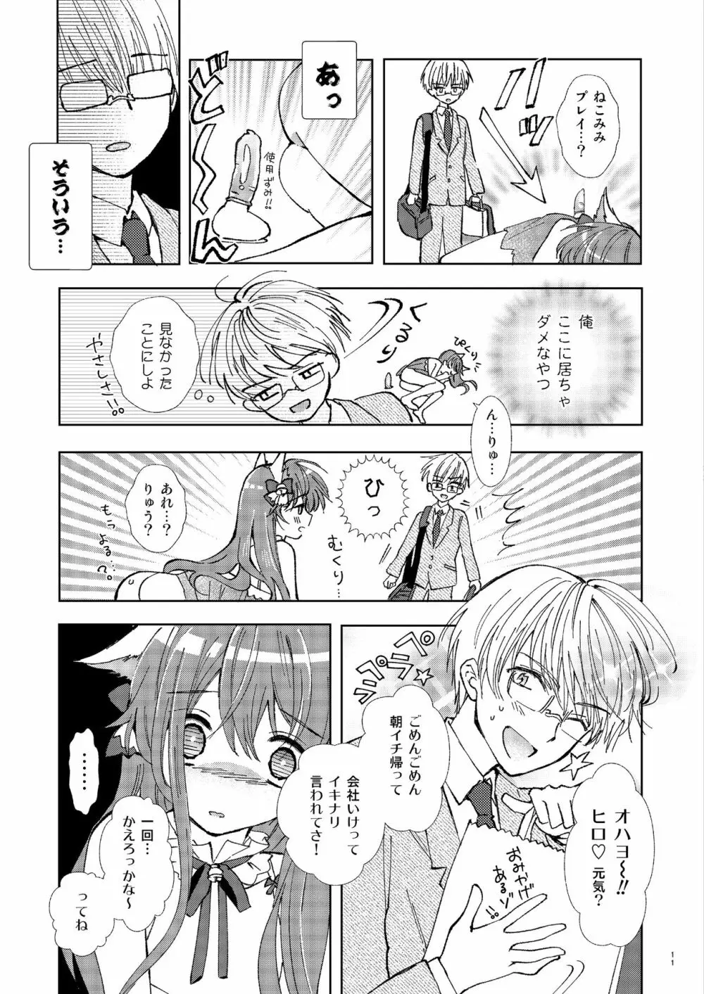 ひとりアソビはウワキです - page10