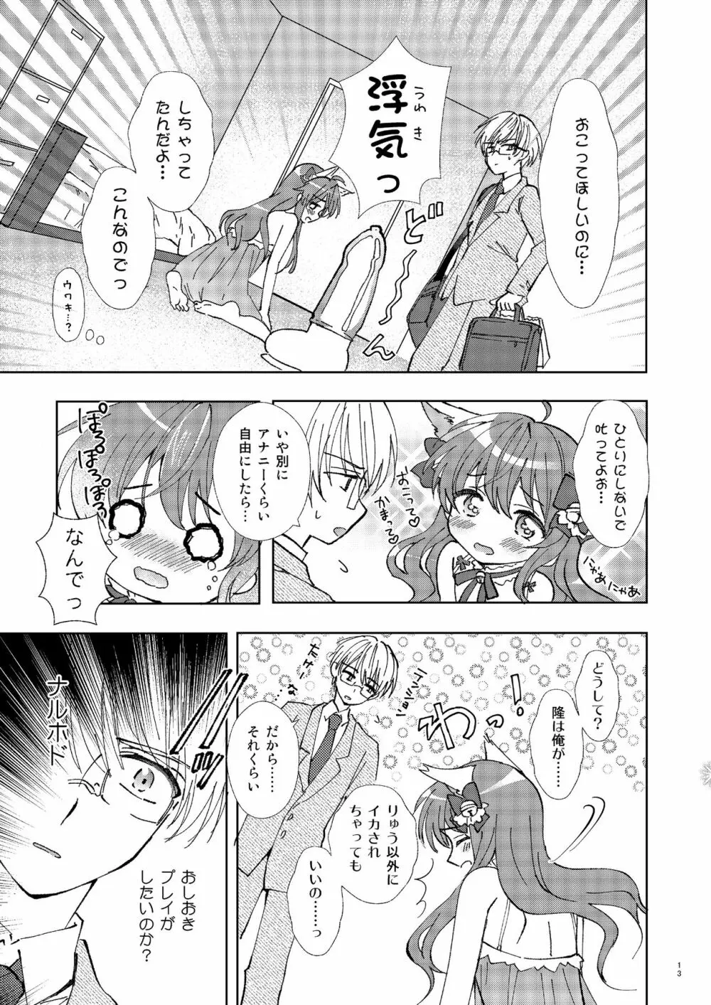 ひとりアソビはウワキです - page12