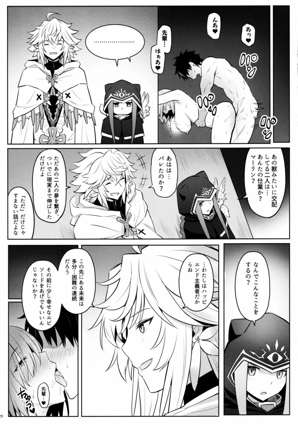 マシュの美尻淫夢 - page23