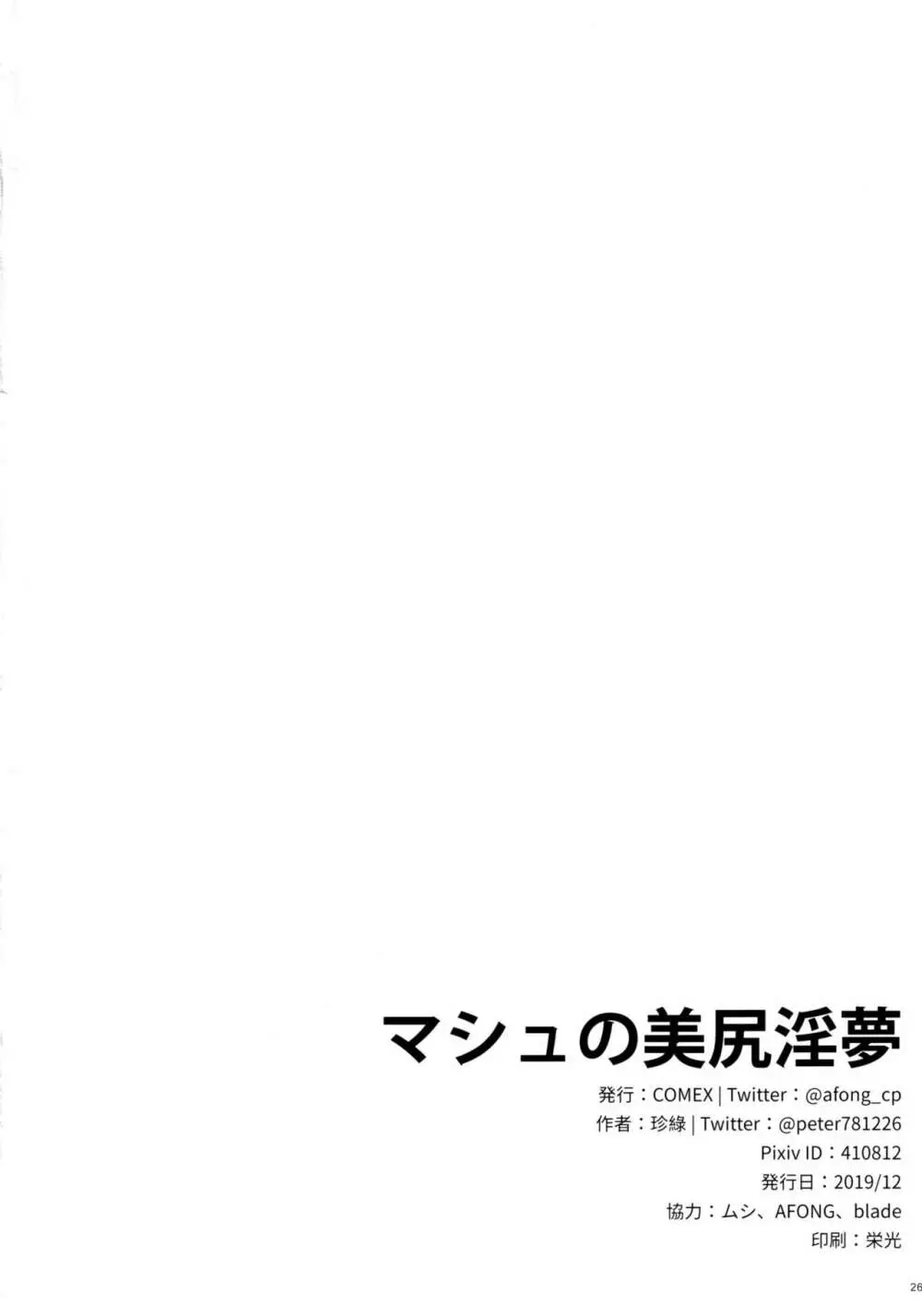 マシュの美尻淫夢 - page24