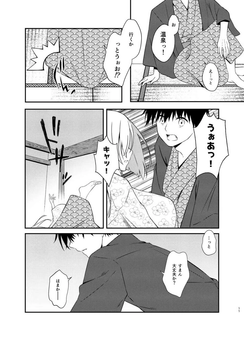 ハマカゼ バスロマンス - page10
