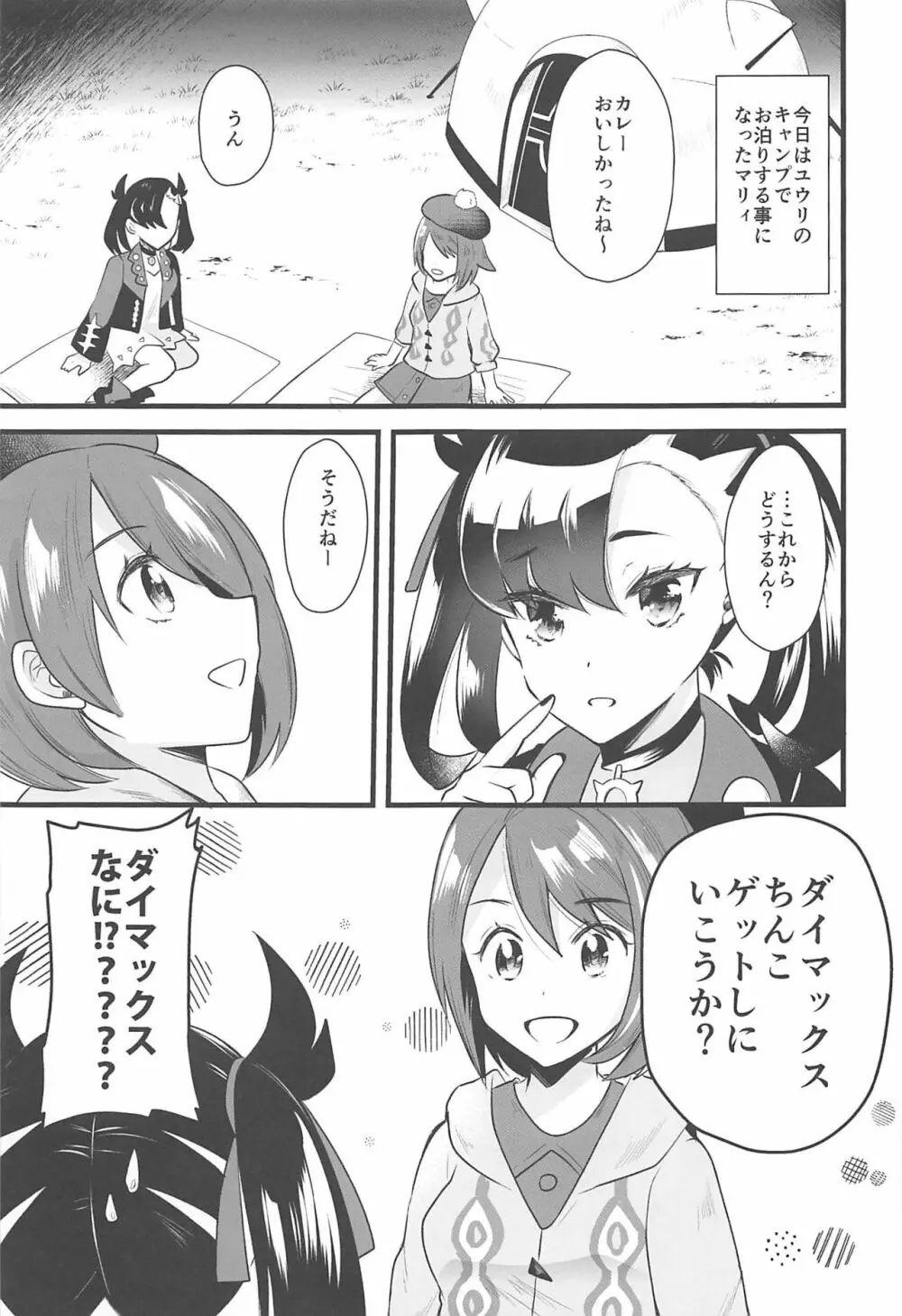 キャンプでダイマックス - page4