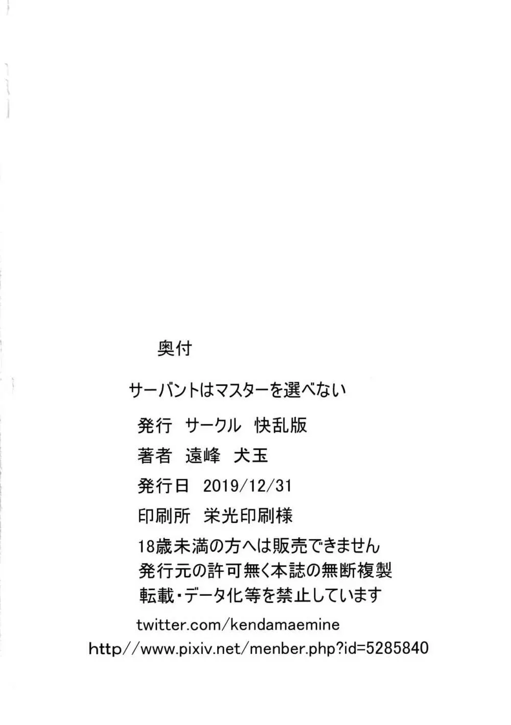 サーバントはマスターを選べない - page37