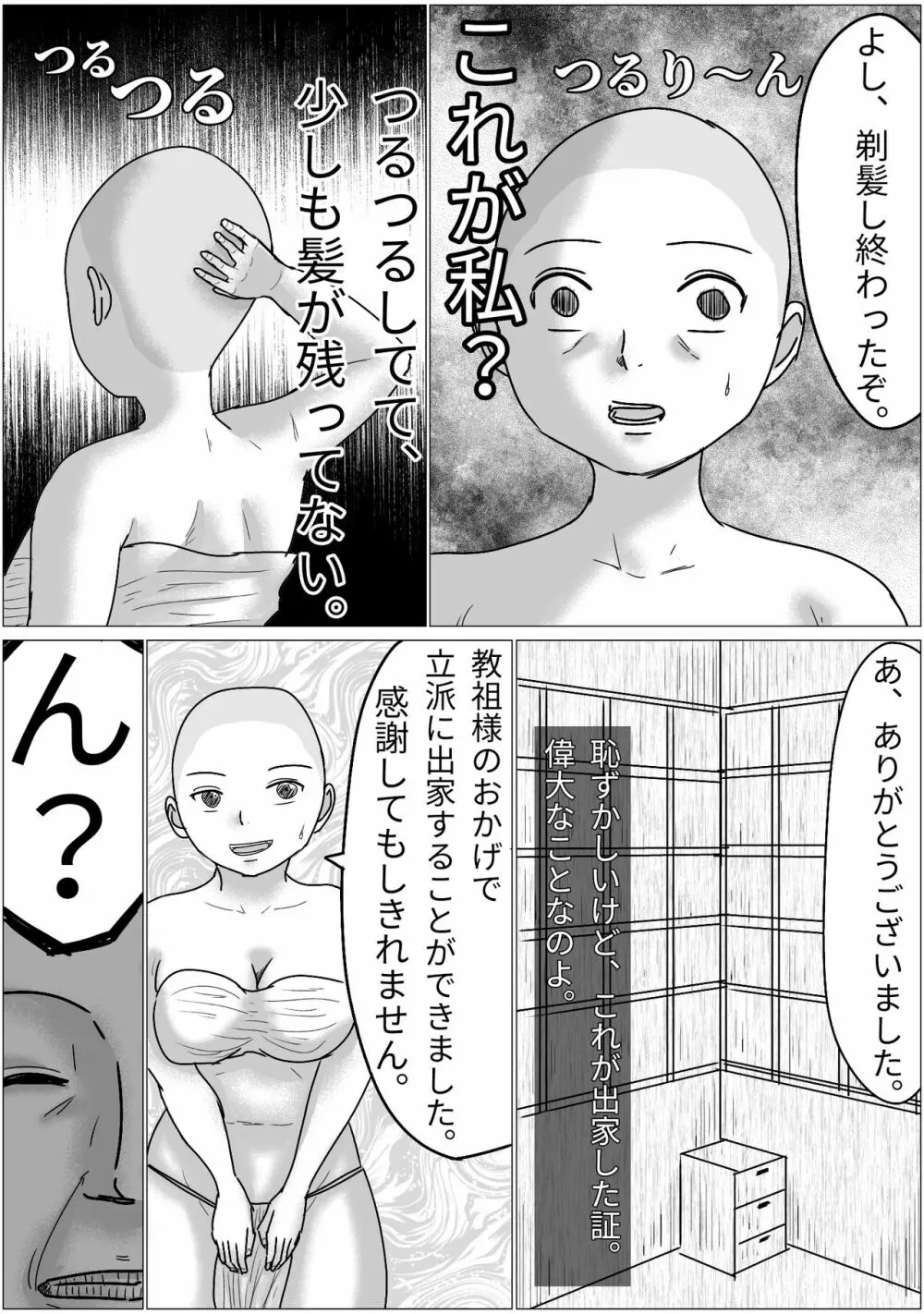 洗脳した信者とセックスできる宗教団体 - page7