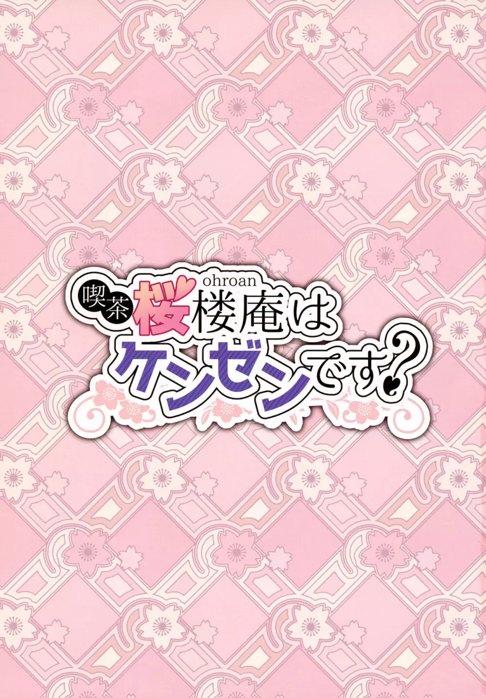 喫茶桜楼庵は健全です？ - page2