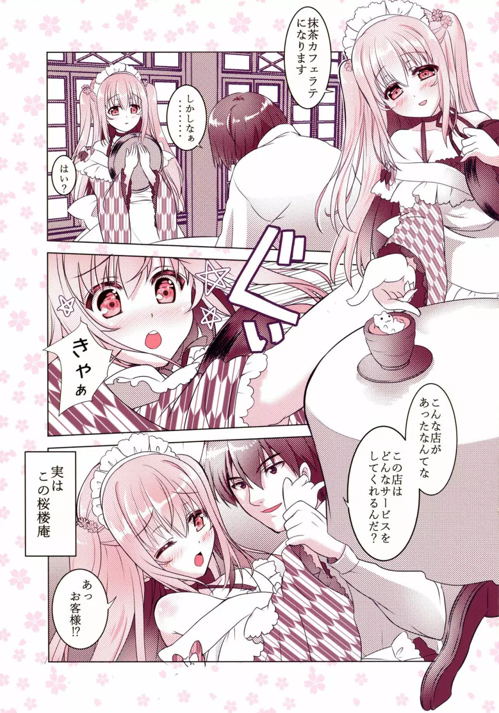喫茶桜楼庵は健全です？ - page4