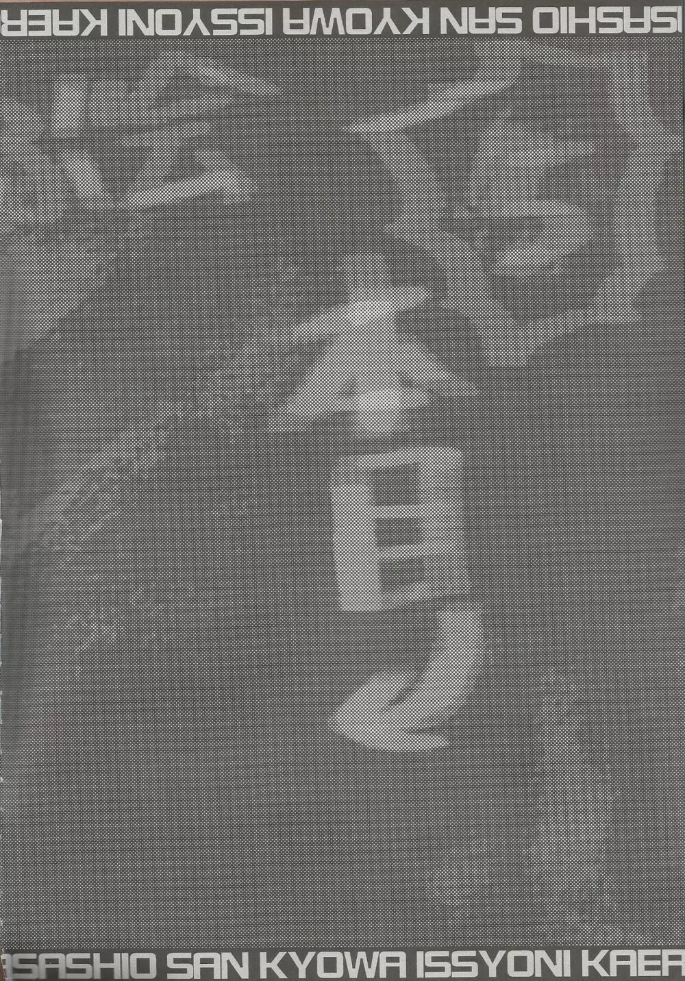 朝潮さんきょうは一緒に帰ろうよ - page3