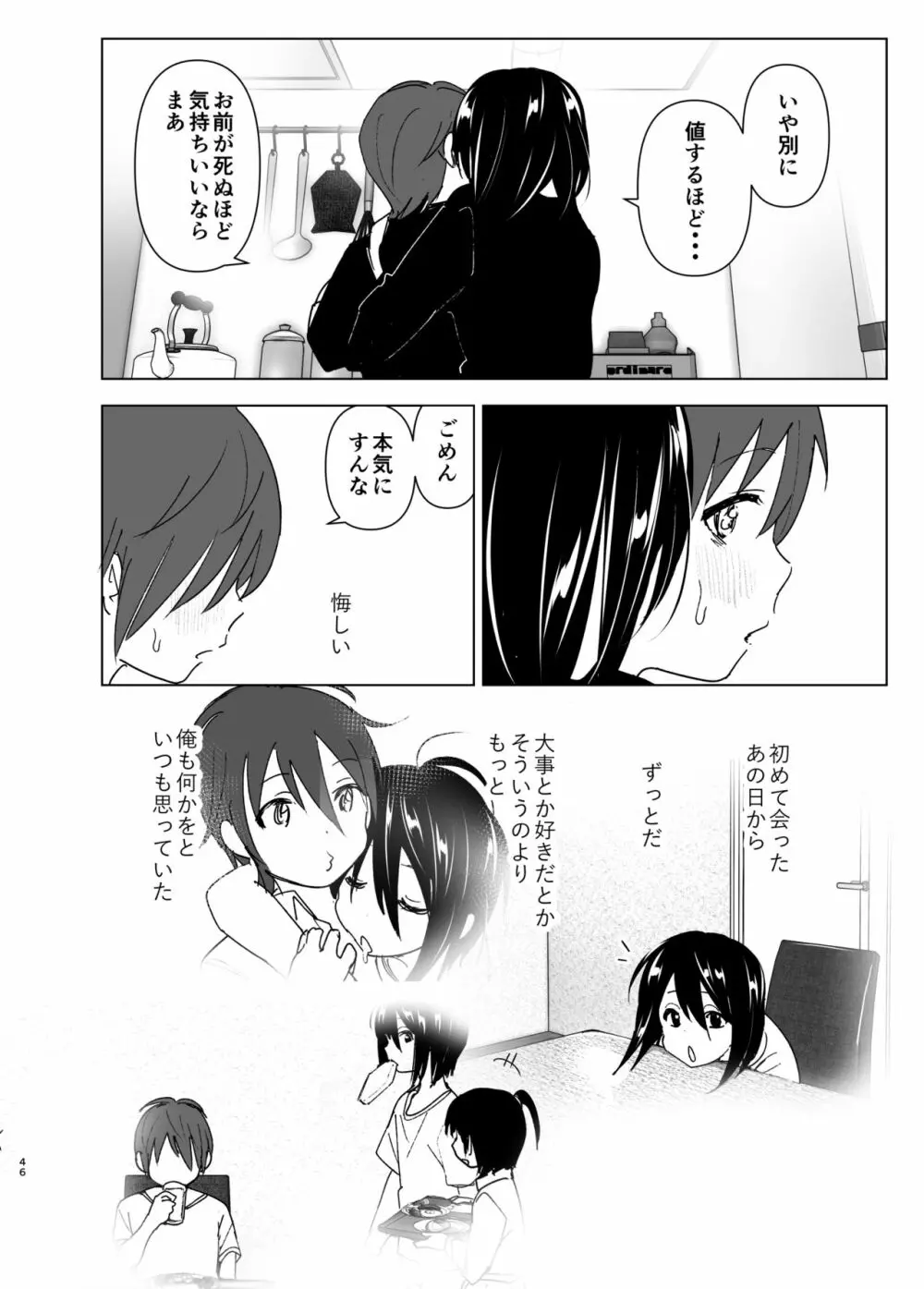 いつしか居場所が重なって - page45