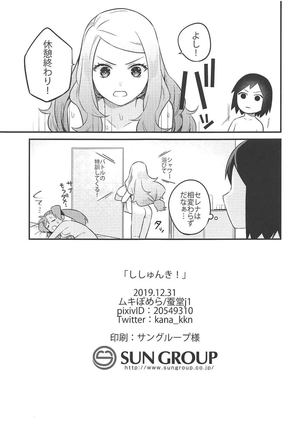 ししゅんき! - page20