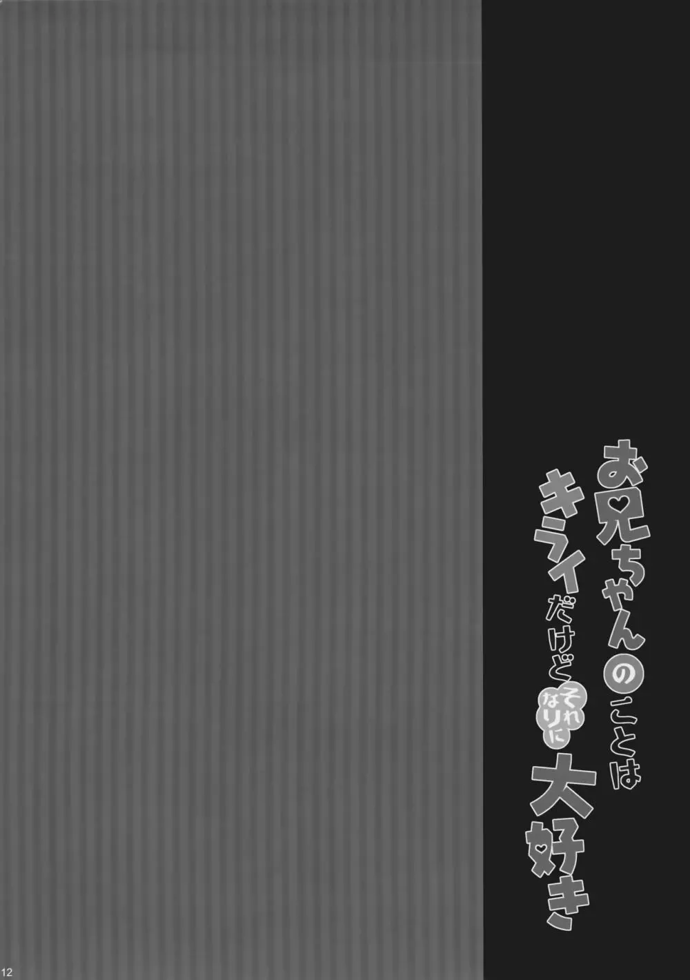 お兄ちゃんのことはキライだけどそれなりに大好き2+1 - page11