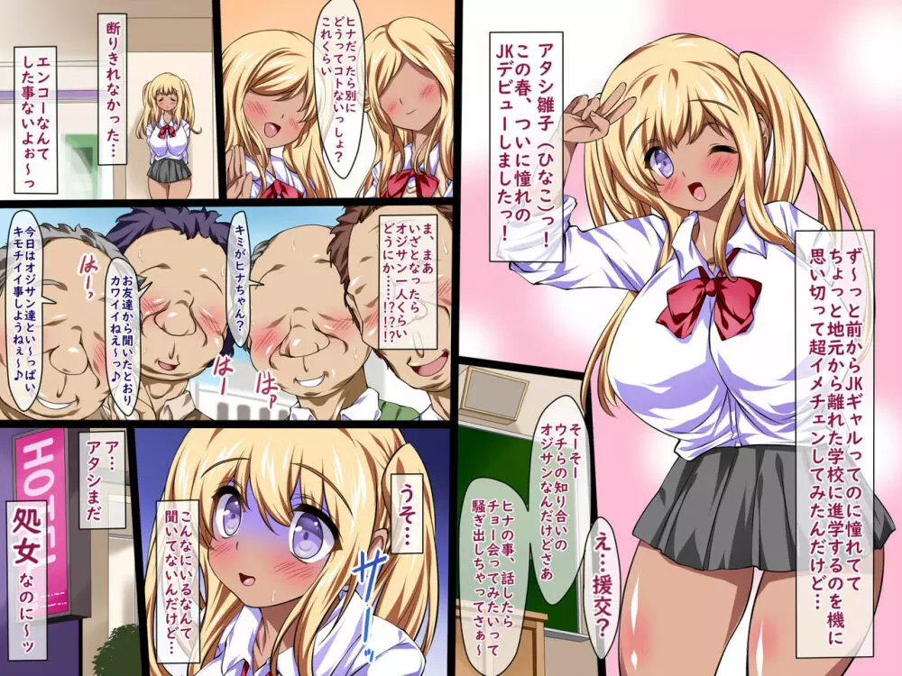 ギャル気取りな爆乳処女JKヒナちゃんのトラウマ援交デビュー! - page2