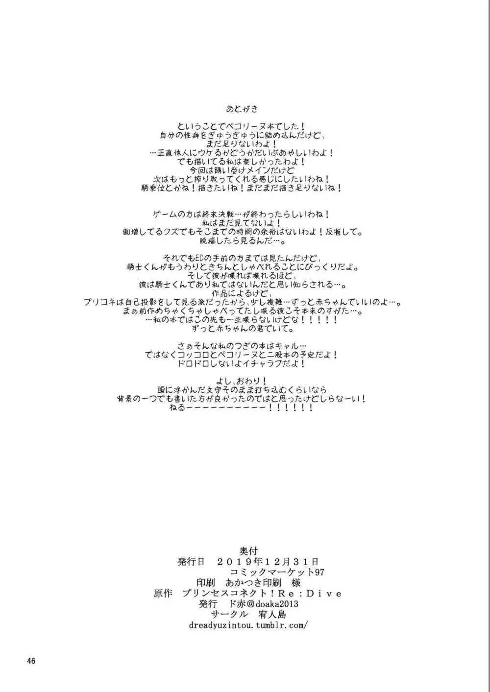 [宥人島 (ド赤)] ペコリーヌとうわきえっち!~美食殿とハーレムえっち!~2 (プリンセスコネクト!Re:Dive) [DL版] - page45