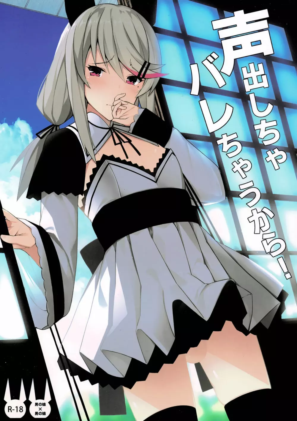 声出しちゃバレちゃうから!
