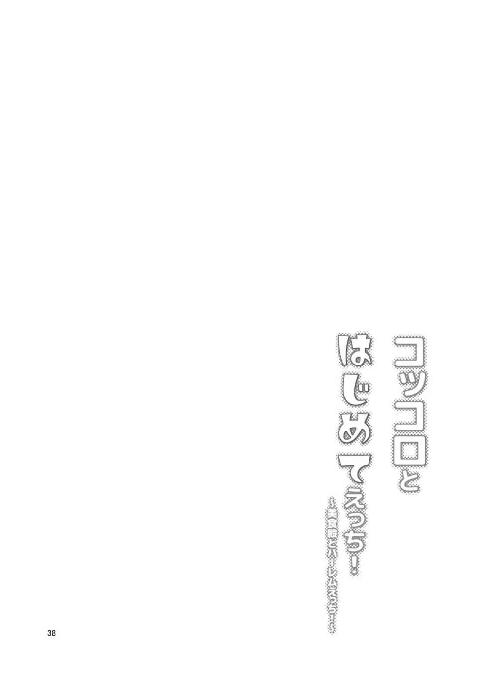 コッコロとはじめてえっち! ~美食殿とハーレムえっち!~ - page37