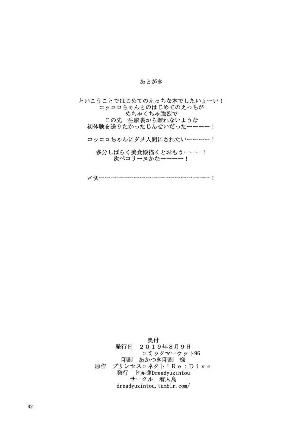 コッコロとはじめてえっち! ~美食殿とハーレムえっち!~ - page41
