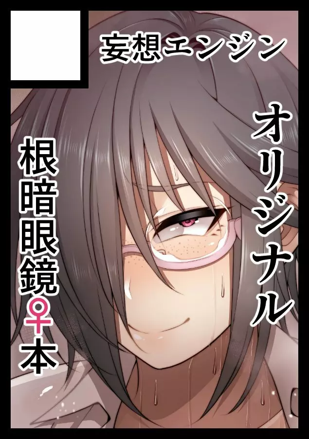 根暗眼鏡♀ - page228