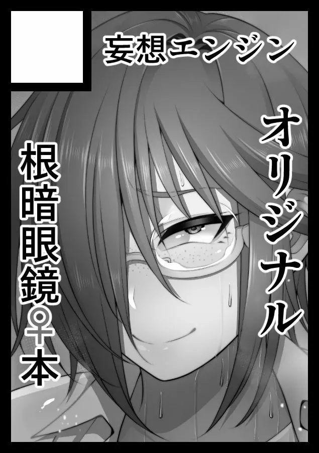 根暗眼鏡♀ - page229
