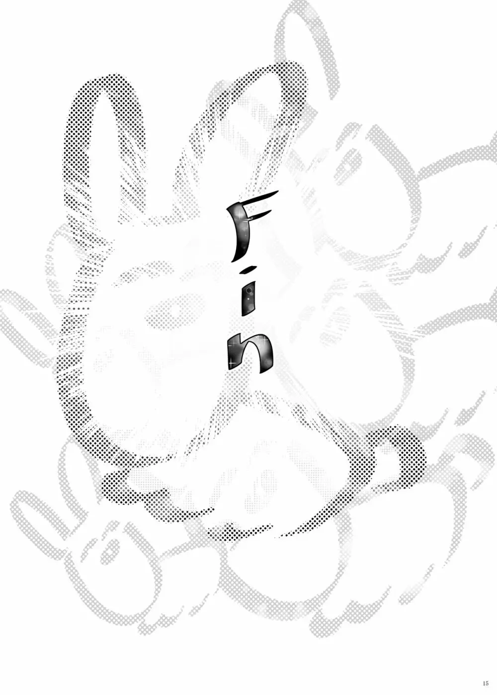 郡●先生の足で夢想する - page15