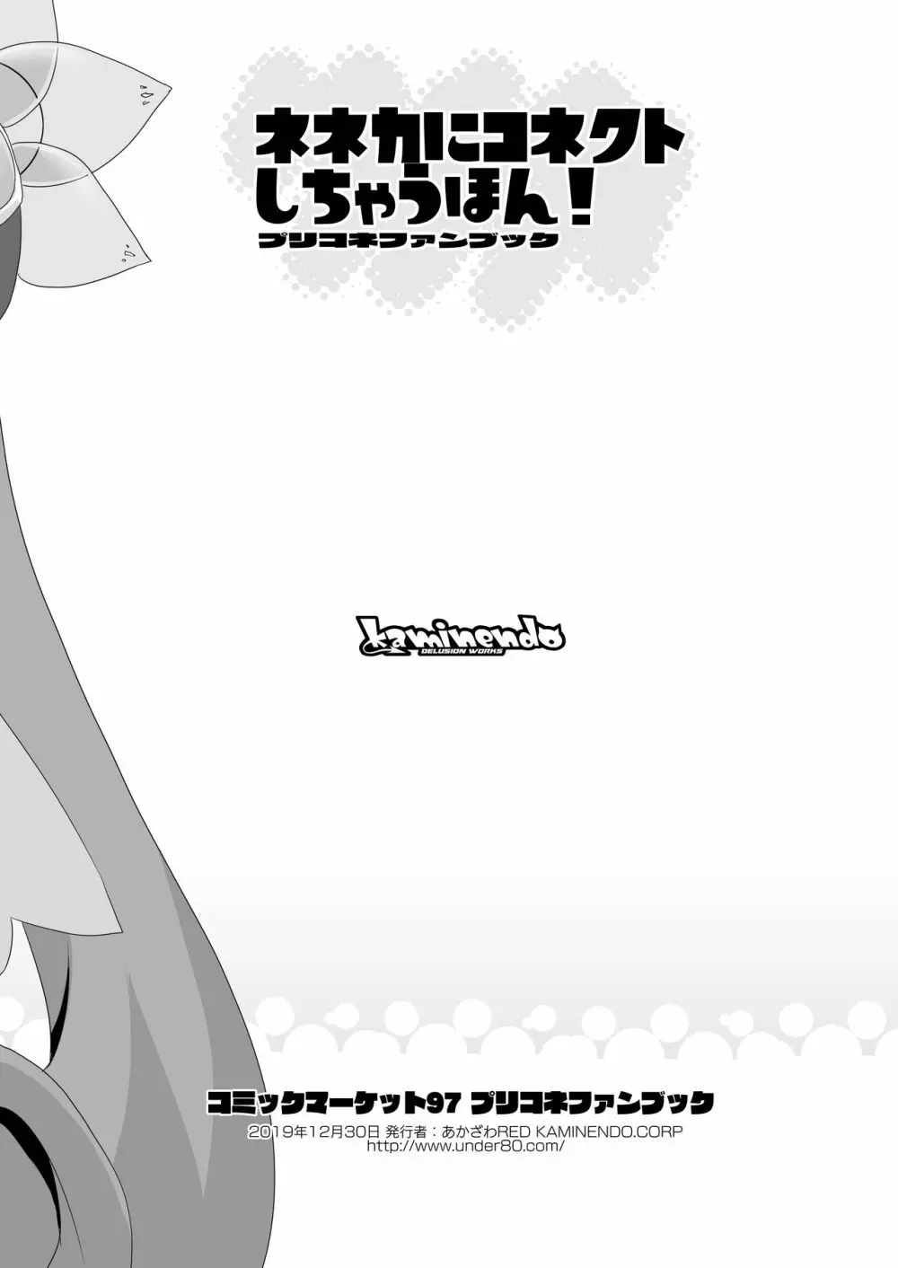 ネネカにコネクトしちゃうほん! - page8