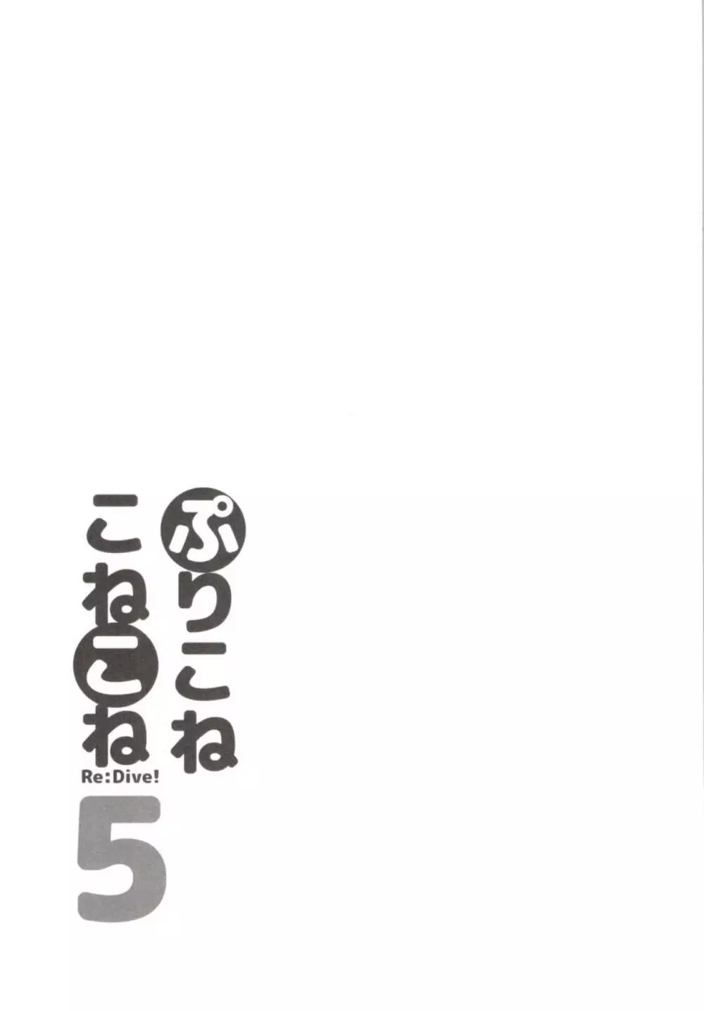 ぷりこねこねこねRe:Dive!5 - page22