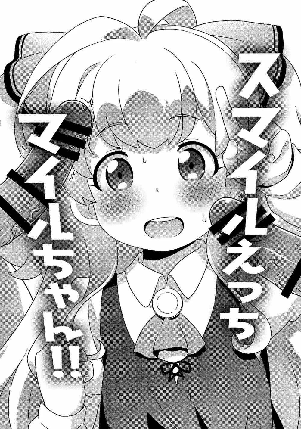 スマイルえっちマイルちゃん!! - page2